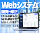 Webシステムの新規開発・修正を承ります 予約・会員サイトから業務管理まで｜機能追加・引き継ぎも対応 イメージ1