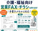 介護・福祉向け営業FAX・チラシを作ります PCが苦手でも安心｜手書きメモから対応します イメージ1