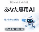 丸投げOK！あなた専用のチャットボット作ります ChatGPTやLINEなど、色んなパターンに対応します イメージ1
