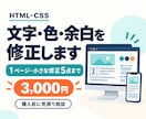 HTML・CSSの小さな修正5点に対応します 文字・色・余白・画像・スマホ表示など5点まで対応 イメージ1