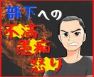 部下への不満、愚痴、怒り何でもお聞きします メンタルヘルス相談員にあなたの怒りをぶつけてください イメージ1
