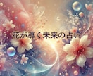 未来の花が咲く占い⚘あなたの道しるべを見つけます 「花が導く未来の占い⚘癒しと気付きをお届けします」 イメージ1