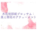 日本の三女神のアチューメントを提供します 菊理姫、木花咲耶姫、瀬織津姫の力で内なる輝きを呼び覚ます。 イメージ3