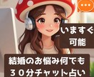 結婚のモヤモヤ・お悩みそっと寄り添い未来を占います 誰にも言えない不安なお悩みに、寄り添う30分チャット鑑定 イメージ1