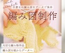 編み図作成します｜かぎ針・棒針どちらも対応します 手書きの編み図をデータに変更して保存も可能です イメージ1