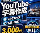 YouTube動画の字幕フルテロップ作成します YouTube字幕・テロップ作成｜丸投げOK イメージ1