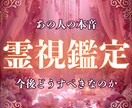 お相手の心をカンニング｜本音の奥まで全部視ます 今あなたをどう思っているか｜今後あなたはどうすべきか イメージ1