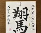 お子さまへの「はじめての贈り物」をお書きします 書道歴22年。心を込めて揮毫します イメージ2