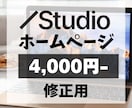 ホームページ修正いたします STUDIOで作成されたホームページの修正を承ります！ イメージ1