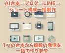 AI台本制作→ブログ→LINE配信一括制作します 1つのYouTube台本から複数の発信を一括で作ります イメージ1