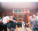 あなたの願いを叶えるため、お詣りを代行します 厄除け 家内安全 金運 病気平癒  縁結び 子宝 心願成就 イメージ5