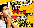 1枚1000円！YouTubeサムネイル作成します 目立つサムネイルならお任せください！！ イメージ1