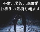 不倫浮気、複雑、片思い。相手の潜在意識を霊視します 周りに相談できない事だからこそ私に頼ってください イメージ1