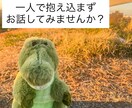 辛い時こそ一緒に悩みましょう。お手伝いします 誰にも言えず一人で抱え込まないようにどんな内容でも可能です イメージ1