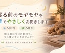寝る前のモヤモヤを文章でやさしくお聞きします 眠る前に今日の気持ち少し置いていきませんか？ イメージ1
