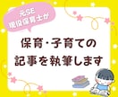 保育・子育て記事を執筆します 元SE・現役保育士がわかりやすくて伝わる記事をお届けします イメージ1