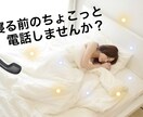 寝る前のちょこっと電話付き合います 寝る前ってふと寂しくなりませんか？ イメージ1