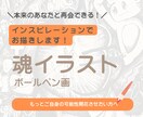 ご自身の深くにある魂をイラストに描き起こします インスピレーションであなたの魂をボールペンを使って描きます イメージ1