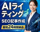 AIでSEO記事を作成｜自然な文章で仕上げます AIでも自然で読みやすいSEO記事を作成 イメージ1