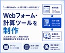 Webフォームや料金計算ツールを制作します 入力・計算・診断・結果表示を固定仕様で作ります イメージ1