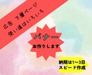 最短納期2日！広告・下層ページ用バナー作ります 当日-1日でラフ案提出！下層ページのリンクは文字だけですか？ イメージ1