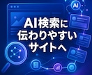 AI検索に伝わりやすいサイトへ改善します ChatGPT・Google AIを意識して診断・改善 イメージ1