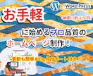 高品質なWordPressサイトを制作しますます 低コスト×高品質！初心者でも安心のサイト制作 イメージ1
