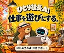 AI初心者の使い方を30日間サポートします 仕事と暮らしで、自分で使えるところまで一緒に イメージ1