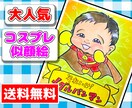 笑顔こぼれる☆大人気☆コスプレ似顔絵お描きします ☆世界に１つだけの似顔絵飾りませんか？☆ イメージ1