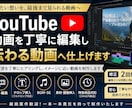 YouTube動画を丁寧に伝わる動画へ仕上げます ご要望を丁寧に伺い、イメージに近い動画へ仕上げます イメージ1