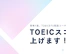 確実にTOEICスコアを上げる方法、教えます あなただけの課題をあぶり出し具体的な学習法を一緒に考えます イメージ1