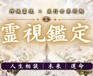霊視鑑定｜あなたのお悩みについて霊視します 恋愛・仕事・人間関係・人生相談など｜願望成就へ導きます イメージ1