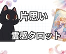 １日内鑑定。彼の気持ちや本音を霊視します 彼との恋愛が上手くいくかを霊感タロットで占います イメージ1