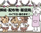 挿絵、配布物、販促用のイラスト描きます 「興味は視覚から引き出せ！」商品をより魅力的に見せるお手伝い イメージ1