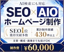 SEO×AIO対策◎集客ホームページを制作します SEO×AIO最適化(LLMO)◎丸投げOKで作成します イメージ1