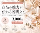 ネットショップの商品説明文を5点作成します AIを活用し、商品の魅力が伝わる自然な文章に仕上げます。 イメージ1