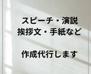 スピーチ原稿・挨拶文・手紙などを作ります 1500円～　ご要望には柔軟に対応いたします イメージ1