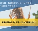 児童発達支援・放デイの開業申請支援します 必要書類の抜け漏れゼロをサポート イメージ1