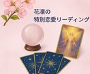恋愛の未来とご縁の流れを占います 恋愛の不安を解き明かす特別リーディング イメージ1