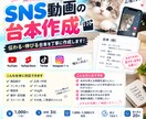 SNS台本作成】伝わる・伸びる台本を作ります SNS向けに最後まで見たくなる台本を丁寧に作成します イメージ1