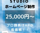 STUDIOでHP(ホームページ)制作します 3ページ/スマホ対応/低価格/お洒落/短納期 イメージ1