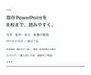 既存パワポ8枚の見た目を整えます 文字・配色・余白・配置を整理／PPTXとPDF納品 イメージ1