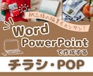 Word・PowerPointでチラシを作成します Word・PowerPointでの納品なので編集も簡単！ イメージ2
