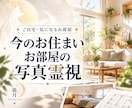 今のお住まいや気になるお部屋を写真で霊視します ご自宅やお部屋から感じ取る霊的な印象を丁寧にお伝えします イメージ1