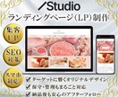 Studioで集客できるLPを制作いたします 更新簡単！◆維持費なし！◆お引渡し後もフォロー！◆スマホ対応 イメージ1
