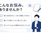熱量が伝わるnote記事を作成します ヒアリングであなたの想いを"読まれる記事"に翻訳します イメージ2