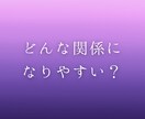 二人の相性と関係性を占います 相性だけでなく、どんな関係になりやすいかを読み解きます イメージ1