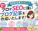 プロがSEOに強いブログ記事を作成いたします 高品質な記事ライティング｜WordPress直接入稿OK イメージ1