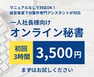 経営者直下案件専門のアシスタントが事務代行します オンライン秘書導入が初めてのひとり経営者様向け イメージ1