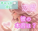 チャット占い✦気になるあの人の本音♡を読み解きます ☪️表には出さない彼の本心は？✡️あなただけにお伝えします✭ イメージ1